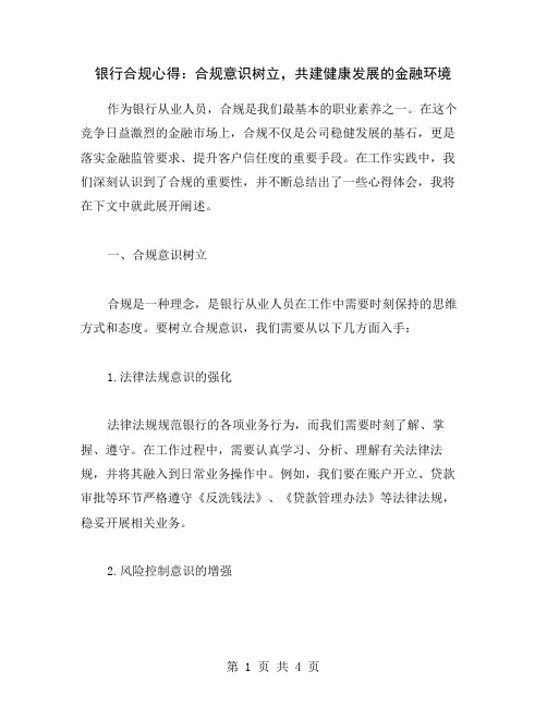 银行合规心得：合规意识树立,共建健康发展的金融环境