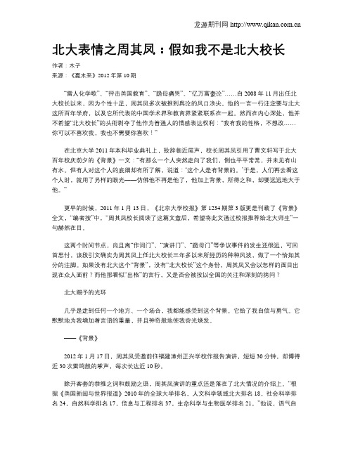 北大表情之周其凤：假如我不是北大校长