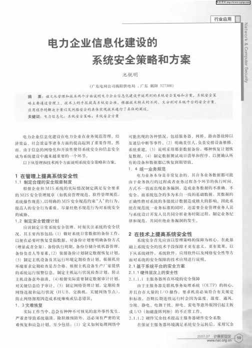 电力企业信息化建设的系统安全策略和方案