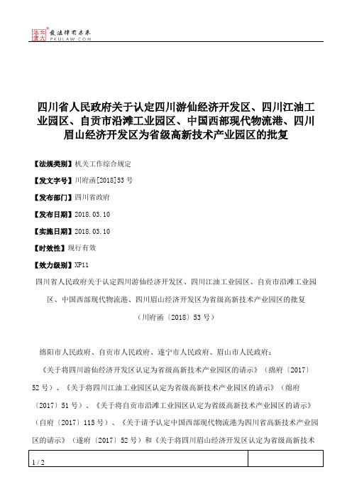 四川省人民政府关于认定四川游仙经济开发区、四川江油工业园区、