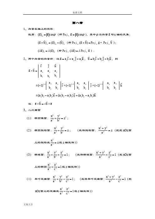 同济六版高等数学(下)知识点整理