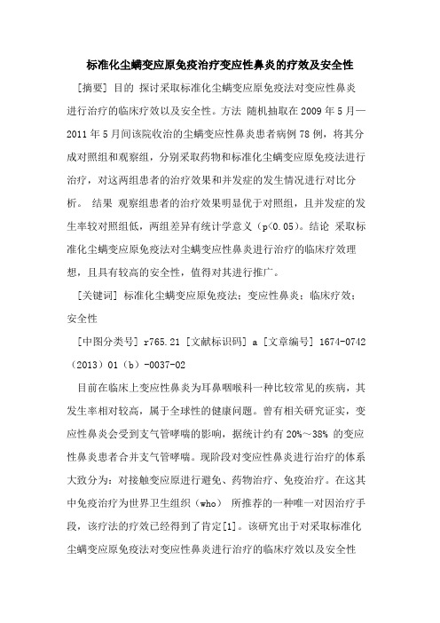 标准化尘螨变应原免疫治疗变应性鼻炎的疗效及安全性