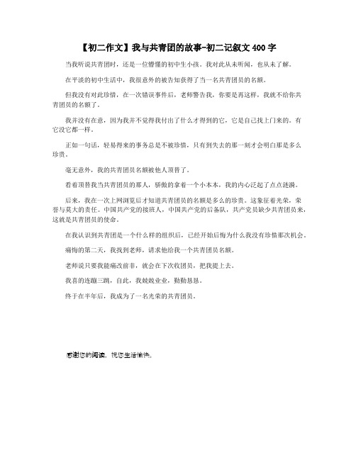 【初二作文】我与共青团的故事-初二记叙文400字
