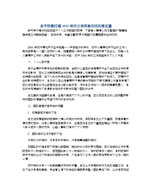 关于销售经理2019年终工作报告总结优秀五篇