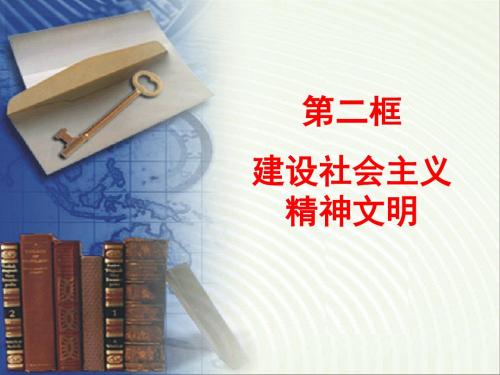 4.9.2建设社会主义精神文明课件(人教版必修3)