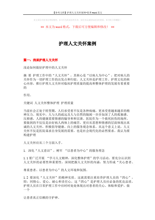 【参考文档】护理人文关怀案例-优秀word范文 (10页)