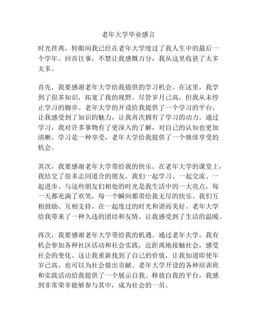 老年大学毕业感言