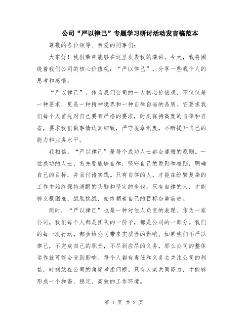 公司“严以律己”专题学习研讨活动发言稿范本