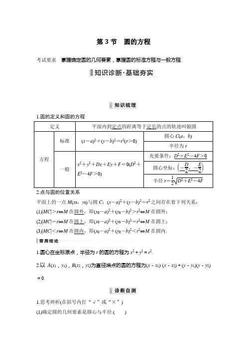 2023年高考数学(文科)一轮复习讲义——圆的方程