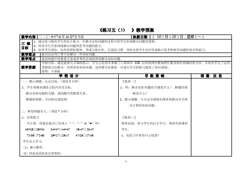 《练习五(3) 》教学预案