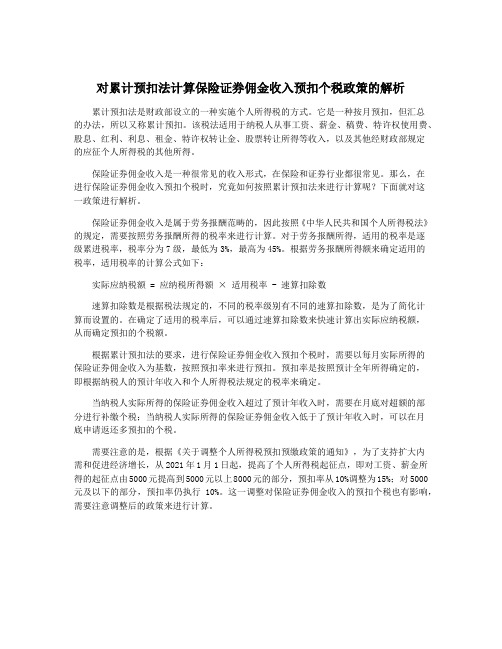 对累计预扣法计算保险证券佣金收入预扣个税政策的解析