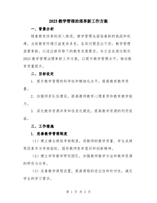 2023教学管理治理革新工作方案