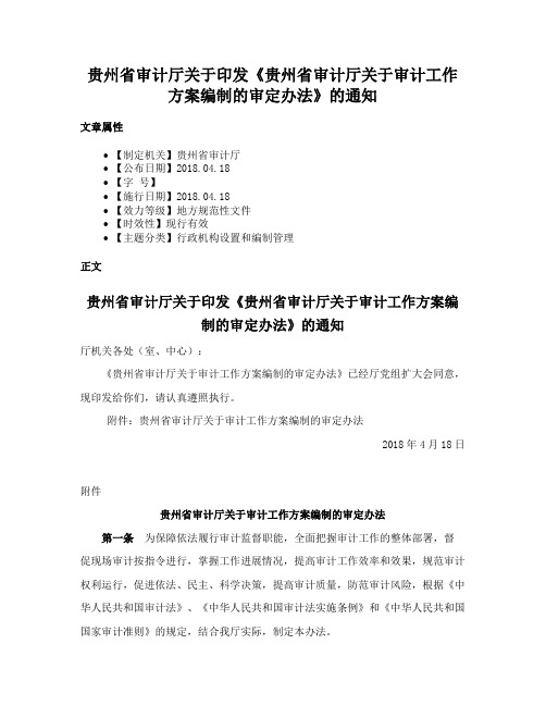 贵州省审计厅关于印发《贵州省审计厅关于审计工作方案编制的审定办法》的通知