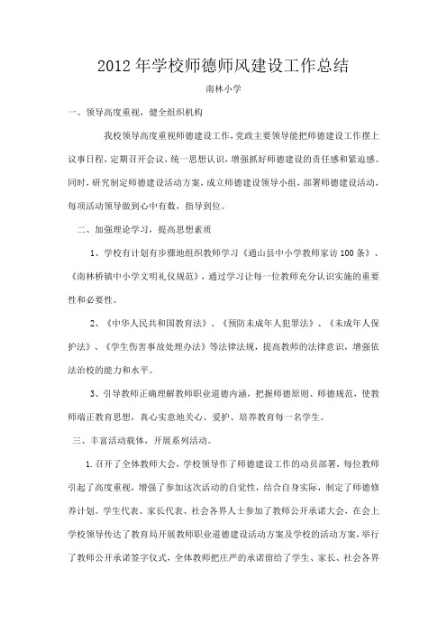 2012年学校师德师风工作总结