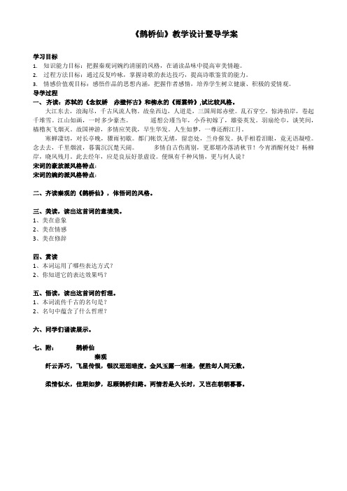 《鹊桥仙》教学设计暨导学案