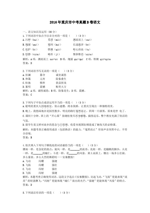 (精品word版)2016年重庆市中考真题B卷语文