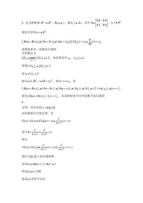 清华大学杨顶辉数值分析第5次作业答案