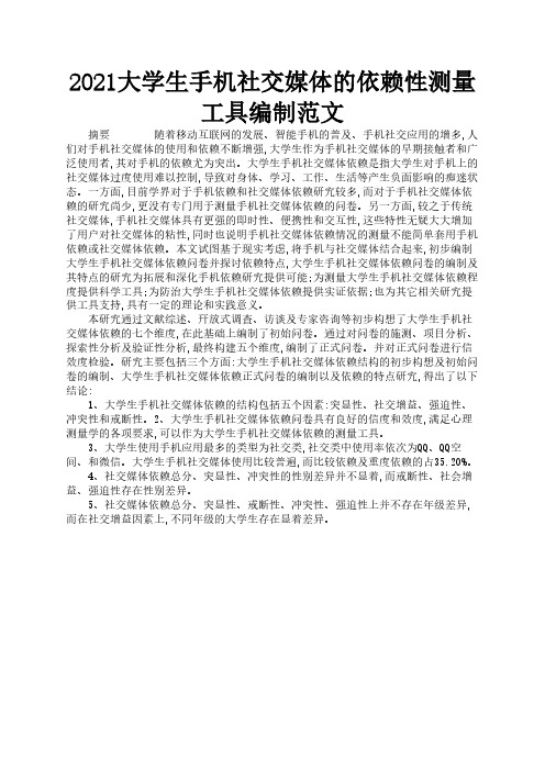 2021大学生手机社交媒体的依赖性测量工具编制范文2