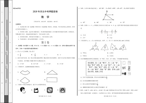 2019年中考数学原创押题密卷(河北卷)(考试版)