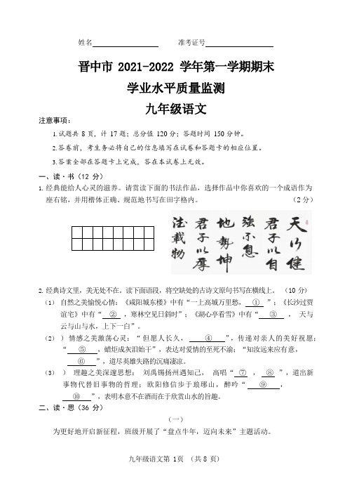 山西省晋中市2021-2022学年九年级上学期期末学业水平测试语文试题