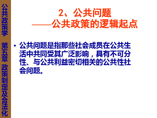 公共问题——公共政策的逻辑起点