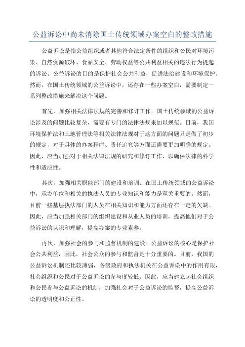 公益诉讼中尚未消除国土传统领域办案空白的整改措施