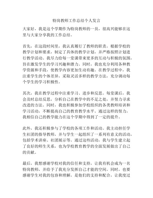 特岗教师工作总结个人发言