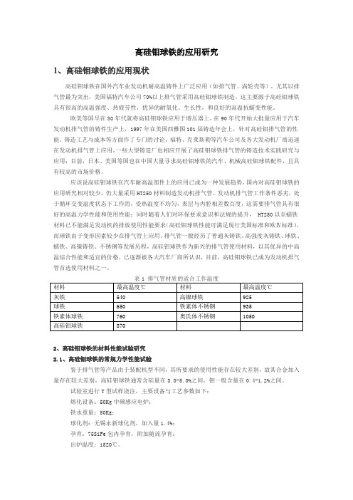 高硅钼球铁的应用研究