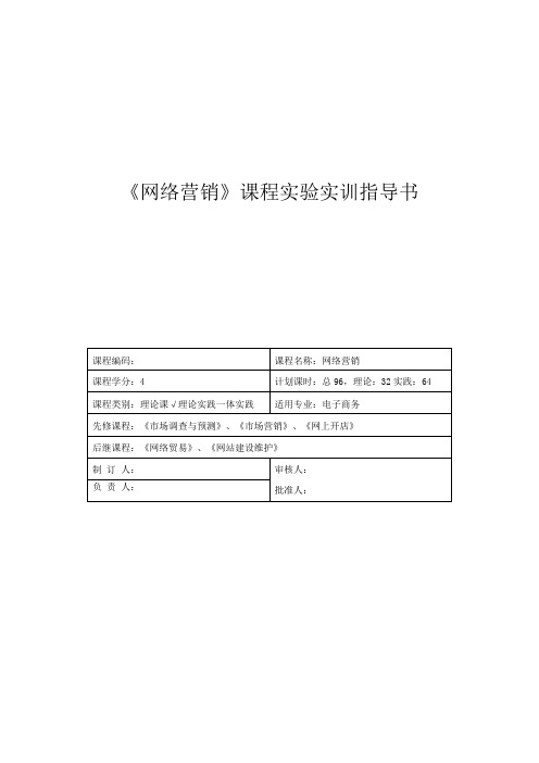 《网络营销》课程实验实训指导书解析