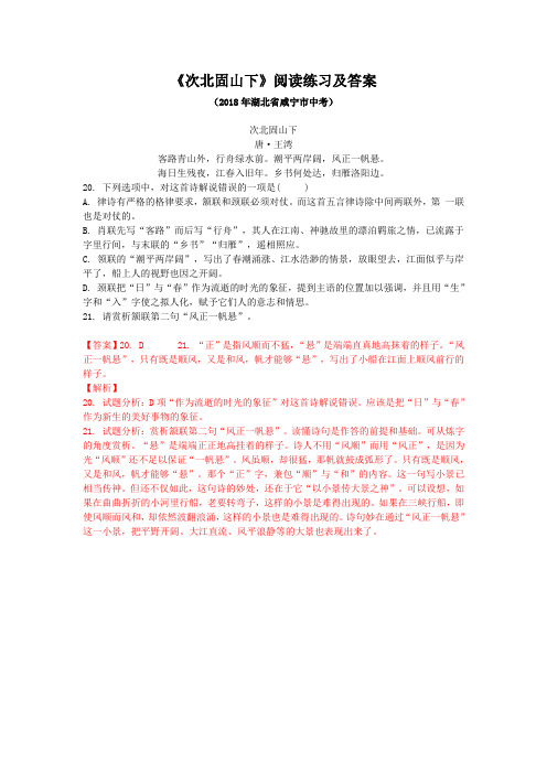 《次北固山下》阅读练习及答案(2018年湖北省咸宁市中考)(部编版人教社七年级语文上册第4课)