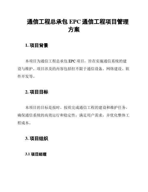 通信工程总承包EPC通信工程项目管理方案