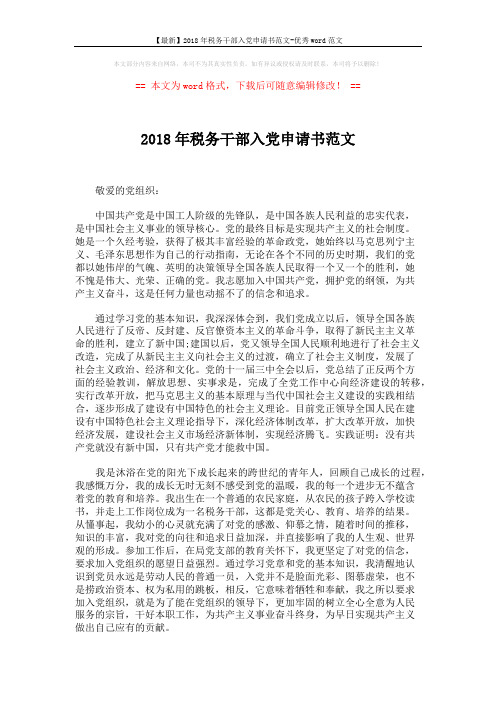 【最新】2018年税务干部入党申请书范文-优秀word范文 (2页)