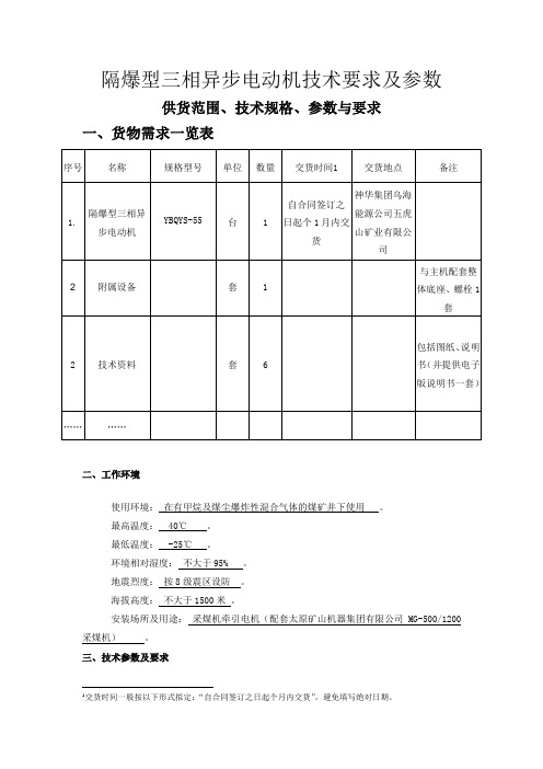 隔爆型三相异步电动机技术要求及参数