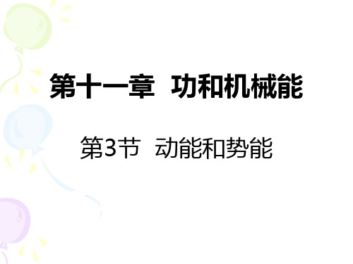 新人教版物理八年级下册第十一章 功和机械能 第3节 动能和势能20张ppt