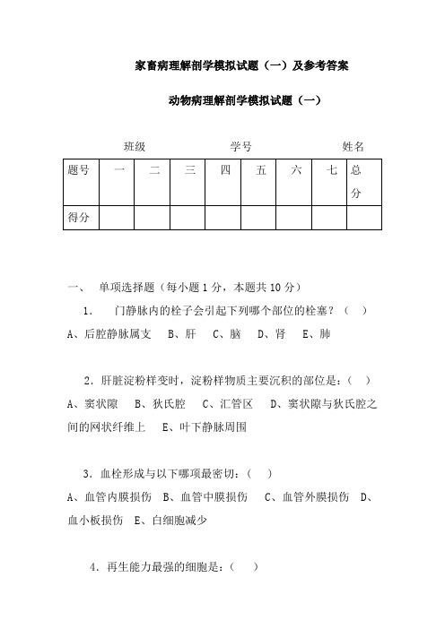 家畜病理解剖学模拟试题及参考复习资料