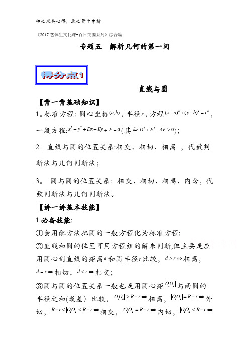 解析几何的第一问(综合篇)-2017年高考数学备考艺体生百日突围系列含解析