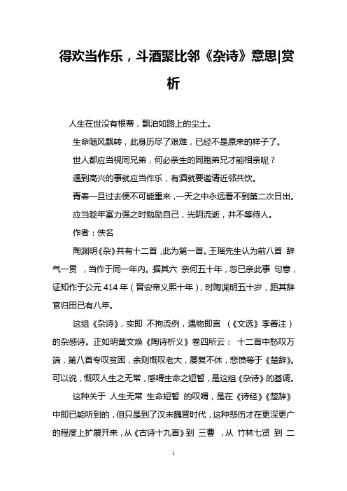 得欢当作乐,斗酒聚比邻《杂诗》意思-赏析