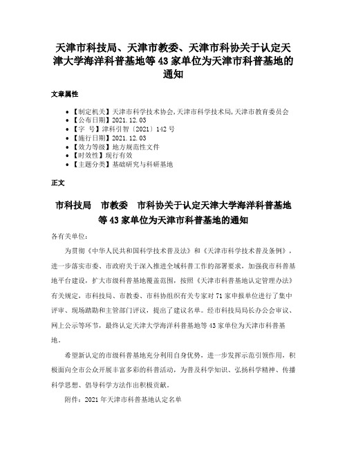 天津市科技局、天津市教委、天津市科协关于认定天津大学海洋科普基地等43家单位为天津市科普基地的通知