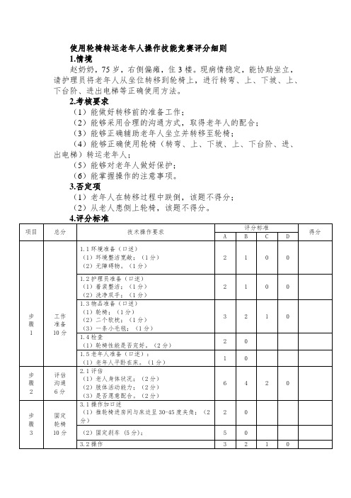 使用轮椅转运老年人操作技能竞赛评分细则