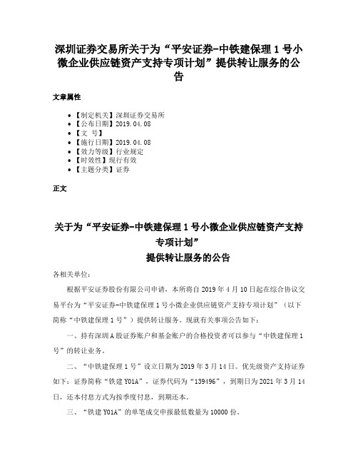 深圳证券交易所关于为“平安证券-中铁建保理1号小微企业供应链资产支持专项计划”提供转让服务的公告