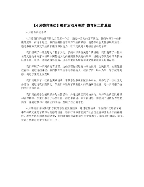 【4月德育活动】德育活动月总结_德育月工作总结