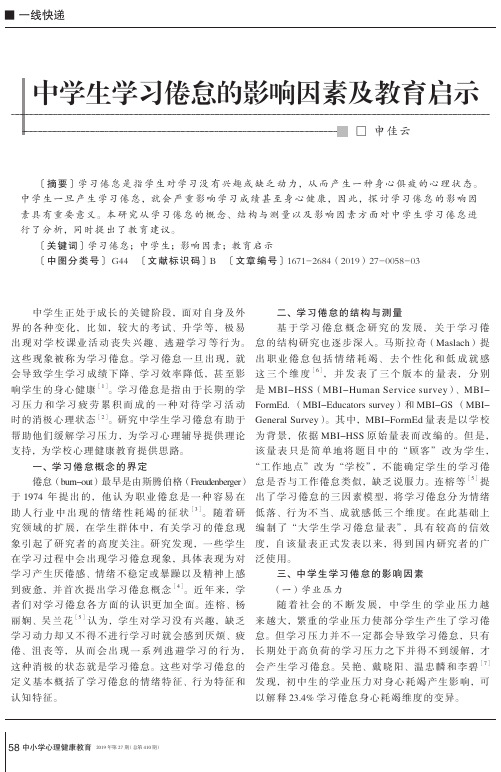 中学生学习倦怠的影响因素及教育启示