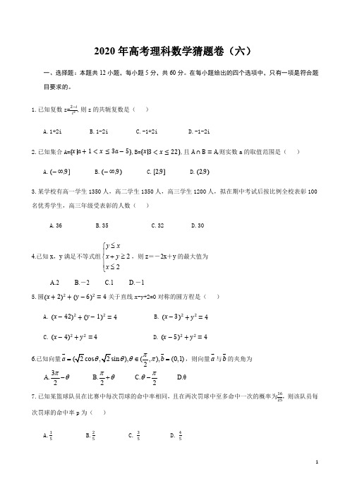 2020年高考数学(理)猜题卷06(原卷版)