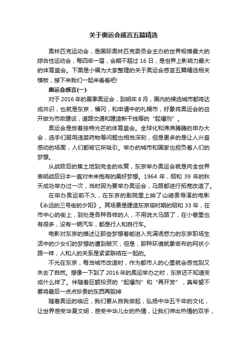 关于奥运会感言五篇精选