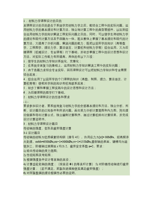 吉林大学材料力学课程设计--五种传动轴的静强度、变形及疲劳强.