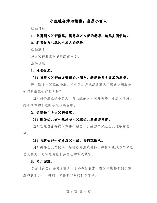 小班社会活动教案：我是小客人（2篇）