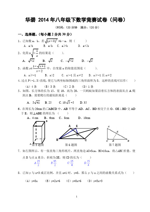 华碧2014年八年级下数学竞赛试卷