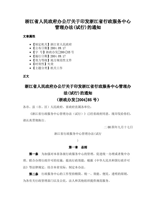 浙江省人民政府办公厅关于印发浙江省行政服务中心管理办法(试行)的通知