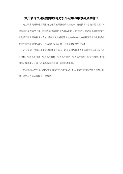 兰州轨道交通运输学校电力机车运用与维修到底学什么