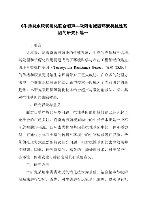 《牛粪粪水厌氧消化联合超声—吸附削减四环素类抗性基因的研究》范文